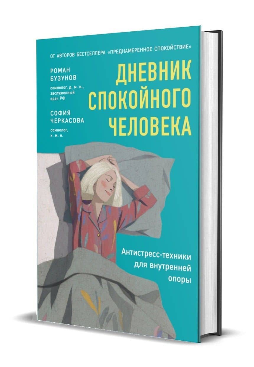 Дневник спокойного человека. Антистресс-техники для внутренней опоры — София Анатольевна Черкасова (3)