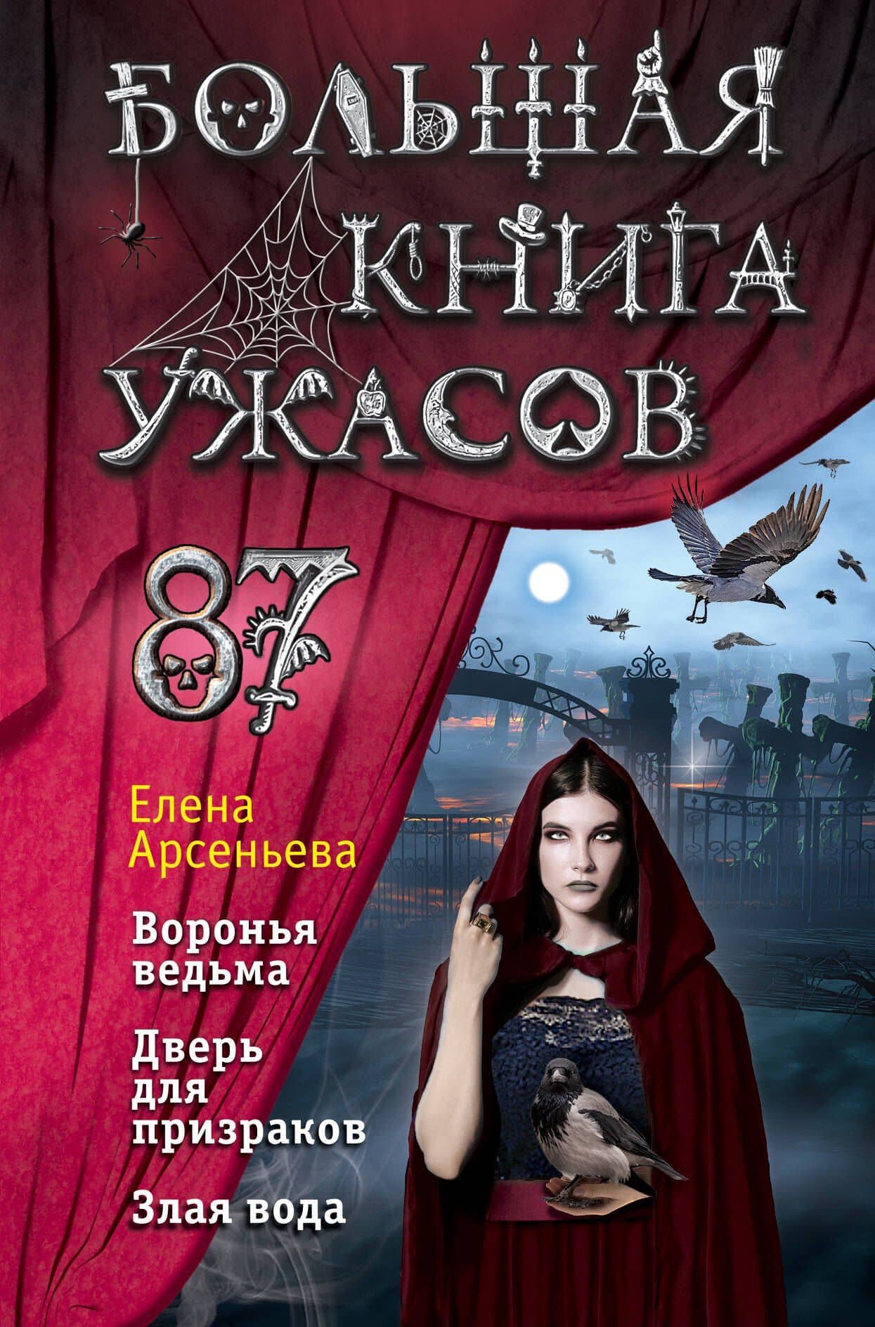 Большая книга ужасов 87 — Елена Арсеньевна Арсеньева