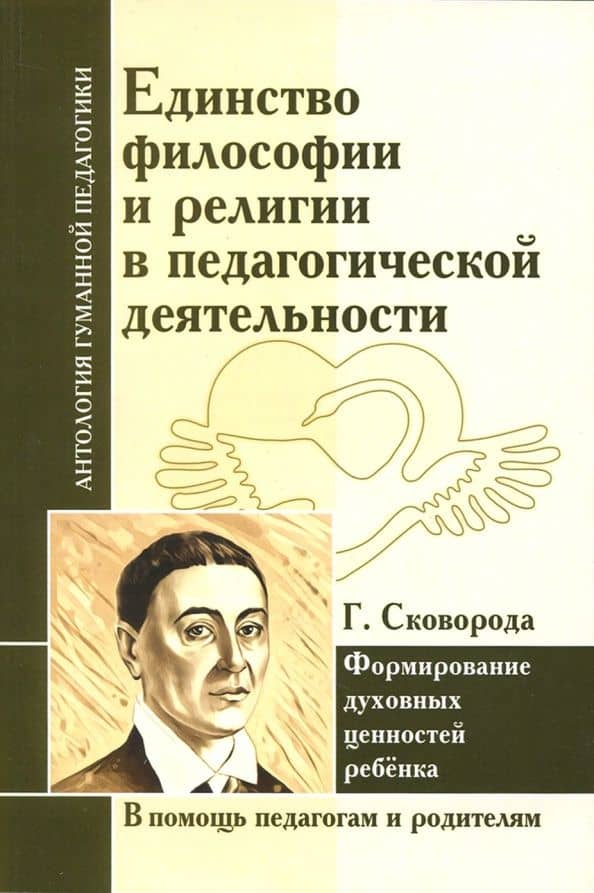 Единство философии и религии в педагогической деятельности. Формирование духовных ценностей ребёнка — Григорий Саввич Сковорода