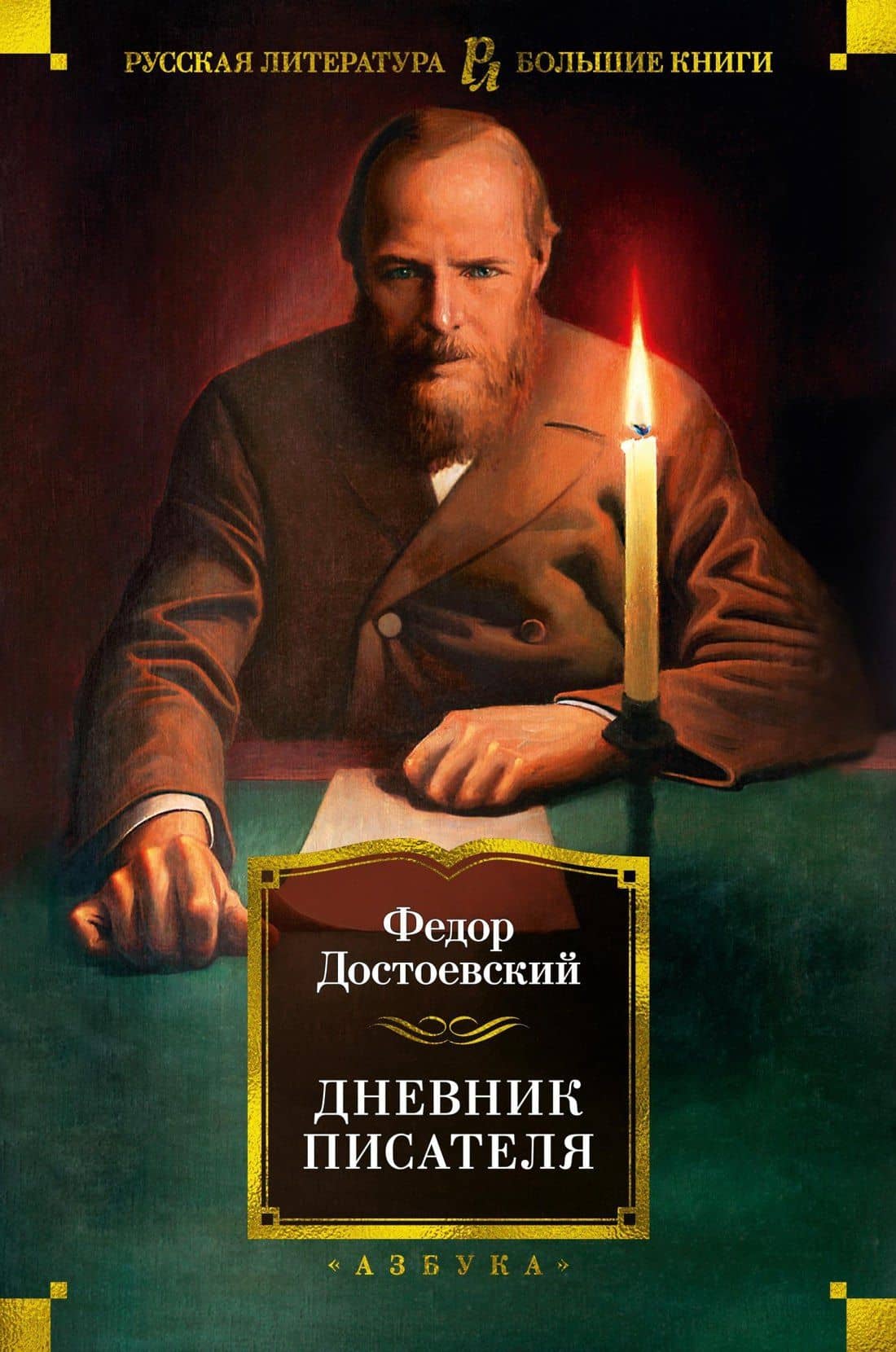 Дневник писателя — Достоевский Федор Михайлович