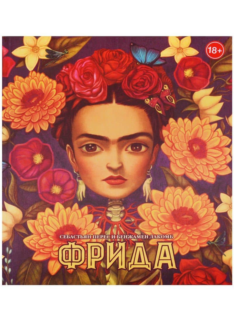 Фрида (худ.Бенжамен Лакомб) — Себастьян Перес