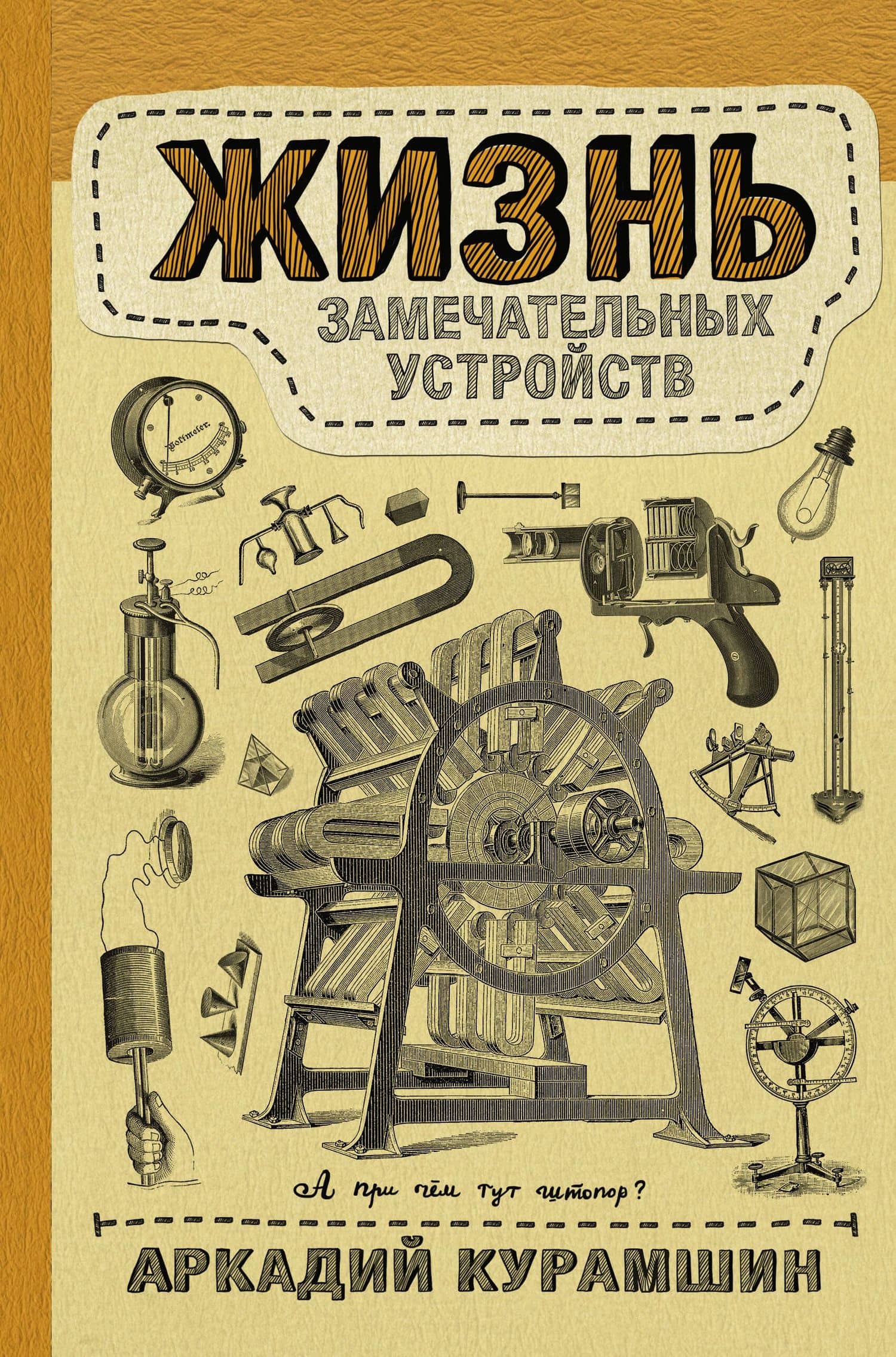 Жизнь замечательных устройств — Аркадий Искандерович Курамшин