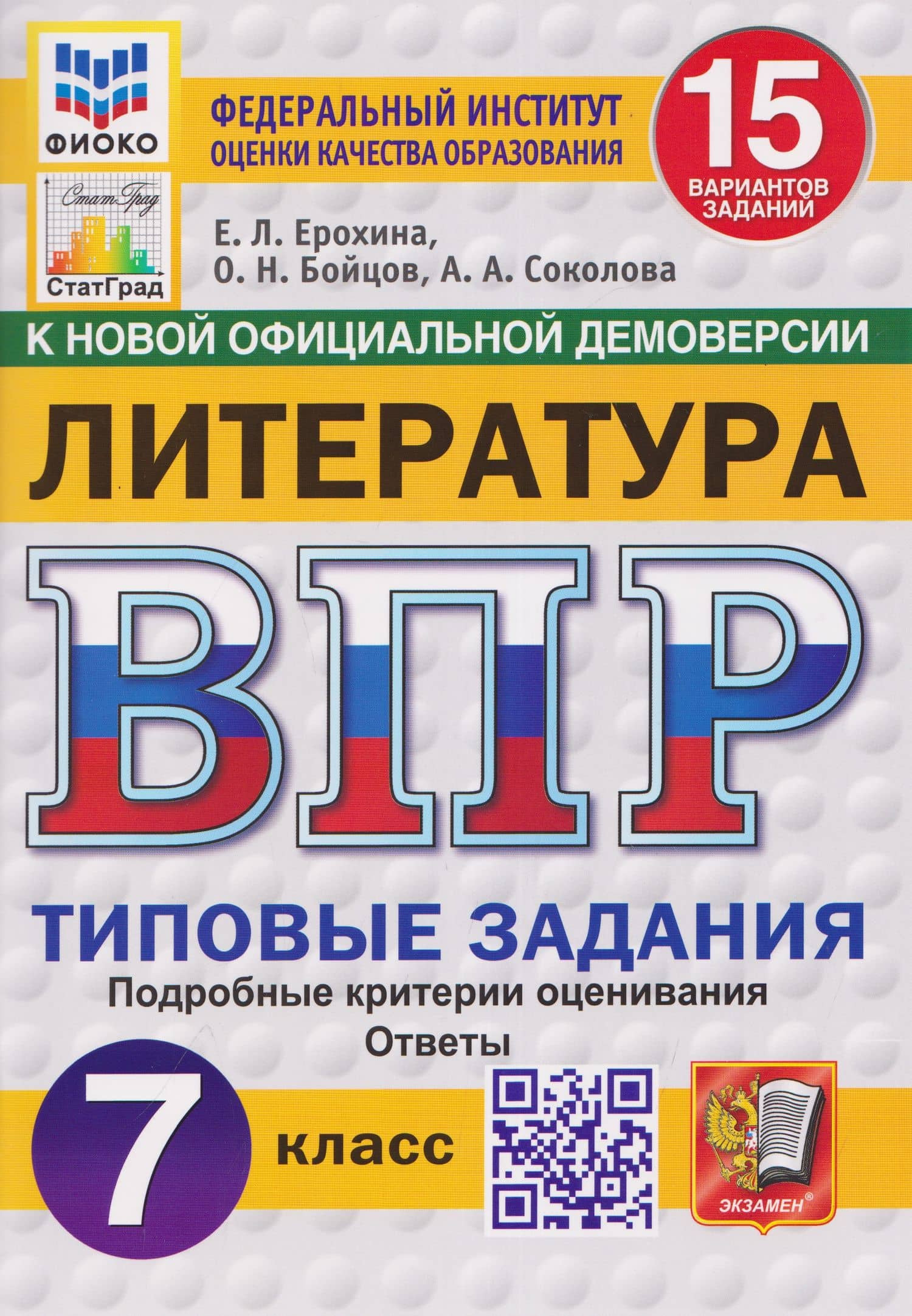 Литература. 7 класс. Всероссийская проверочная работа. Типовые задания. 15 вариантов заданий. Подробные критерии оценивания. Ответы — Елена Леонидовна Ерохина