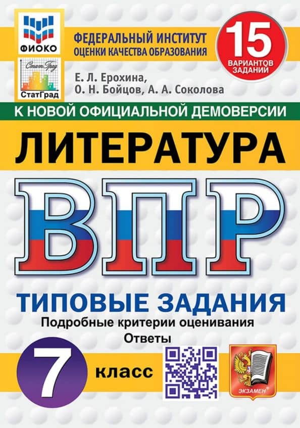 ВПР. Литература. 7 класс. 15 вариантов. Типовые задания — Елена Ленвладовна Ерохина