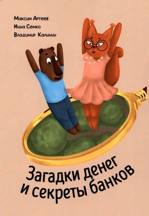 Загадки денег и секреты банков — Инна Семко