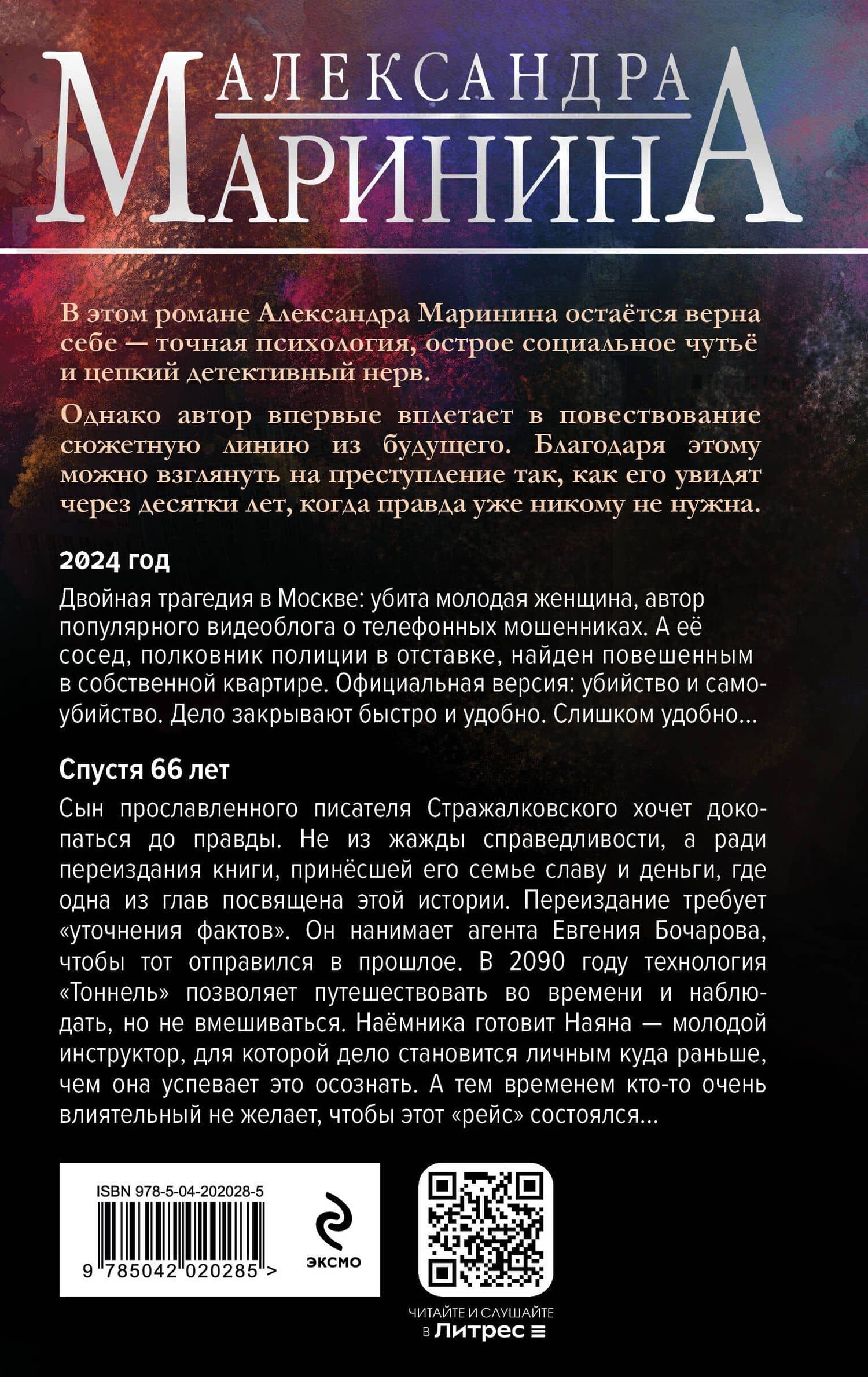 Посох двуликого Януса — Александра Маринина (2)