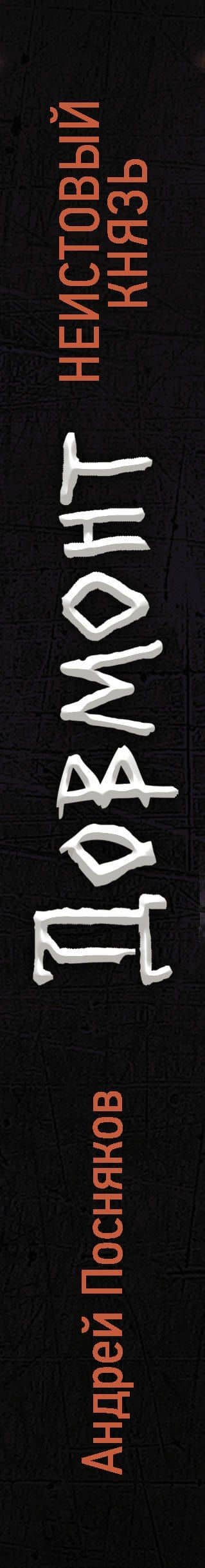 Неистовый князь — Андрей Анатольевич Посняков (3)