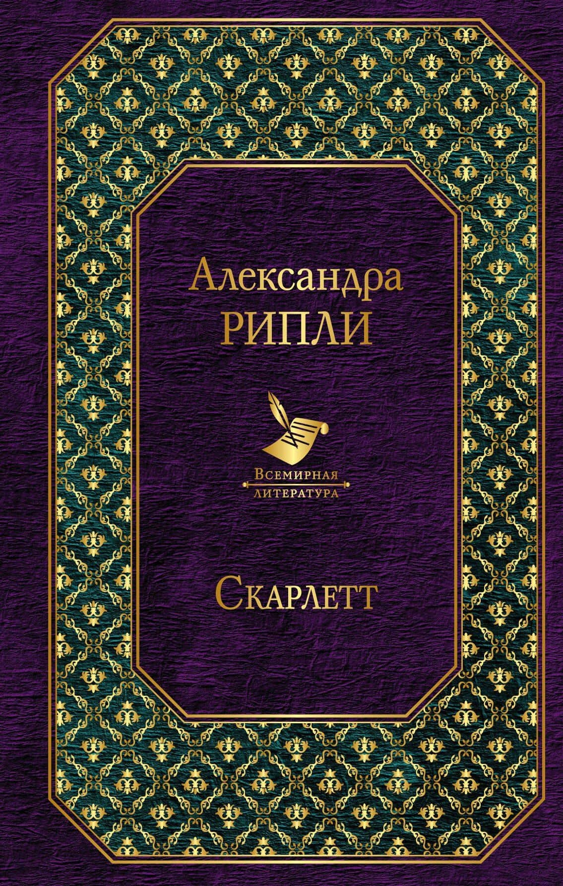 Скарлетт — Александра Рипли