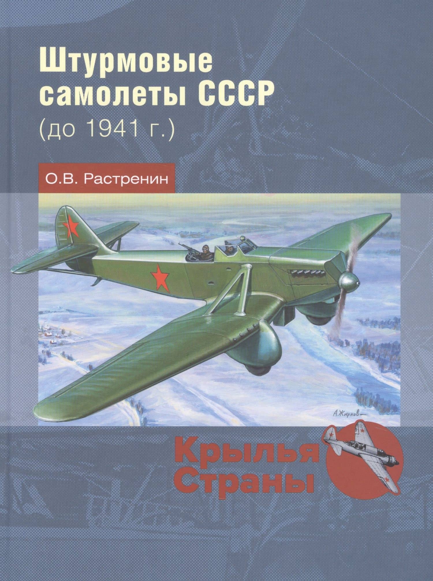 Штурмовые самолеты СССР (до 1941 г.) — Растренин Олег Валентинович