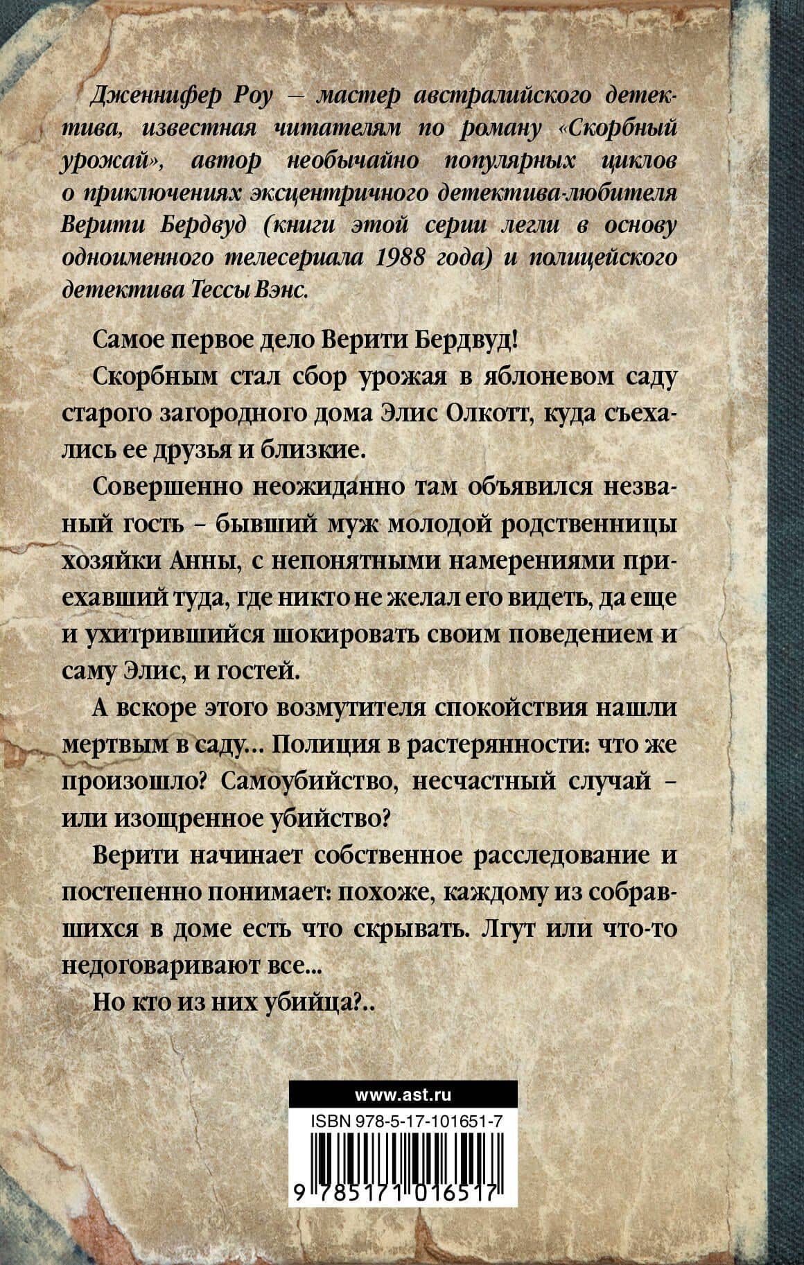 Скорбный урожай — Дженнифер Роу (2)