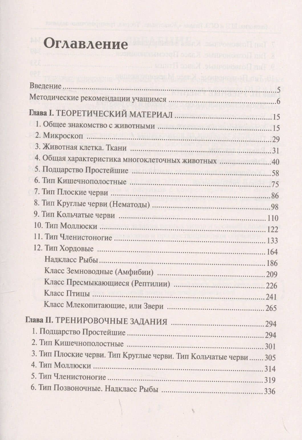 Биология. ЕГЭ и ОГЭ. Раздел "Животные". Теория, тренировочные задания. Учебно-методическое пособие — Анастасия Анатольевна Кириленко (2)
