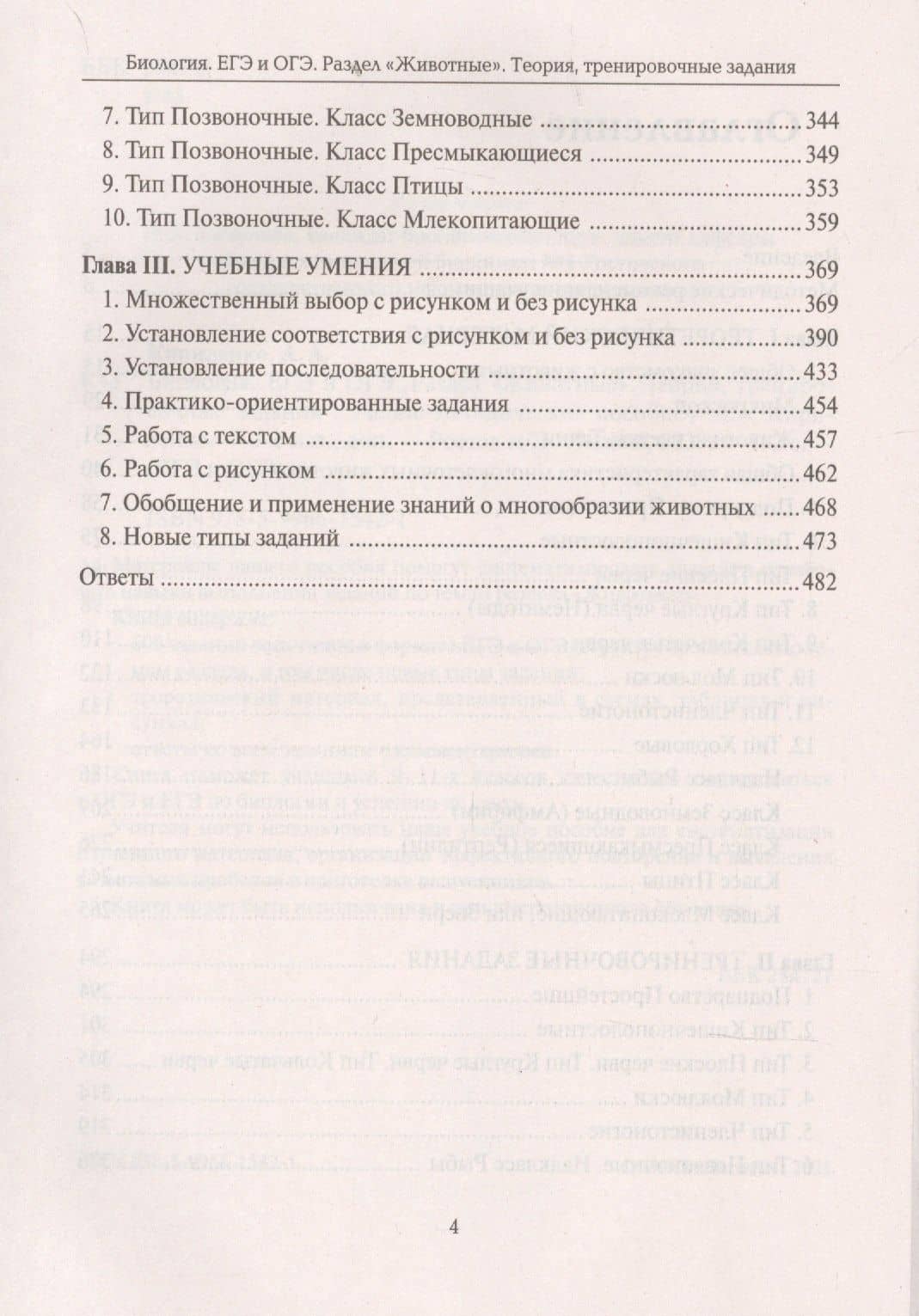 Биология. ЕГЭ и ОГЭ. Раздел "Животные". Теория, тренировочные задания. Учебно-методическое пособие — Анастасия Анатольевна Кириленко (3)