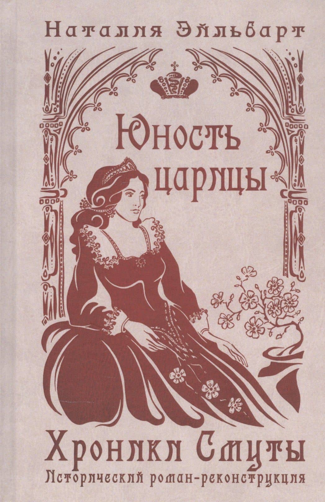 Хроники Смуты. Юность царицы