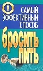Самый эффективный способ бросить пить