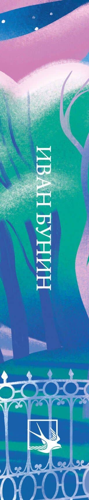 Стихотворения — Иван Алексеевич Бунин (3)