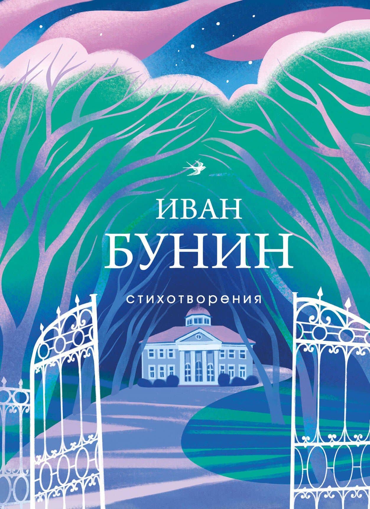 Стихотворения — Иван Алексеевич Бунин