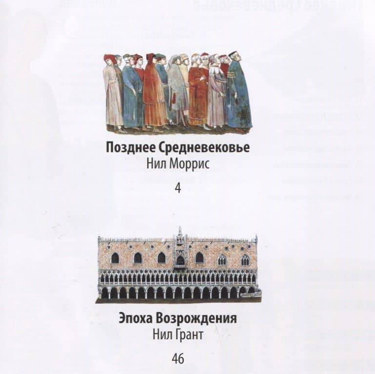 Эпоха Возрождения: энциклопедия — Нил Моррис (2)