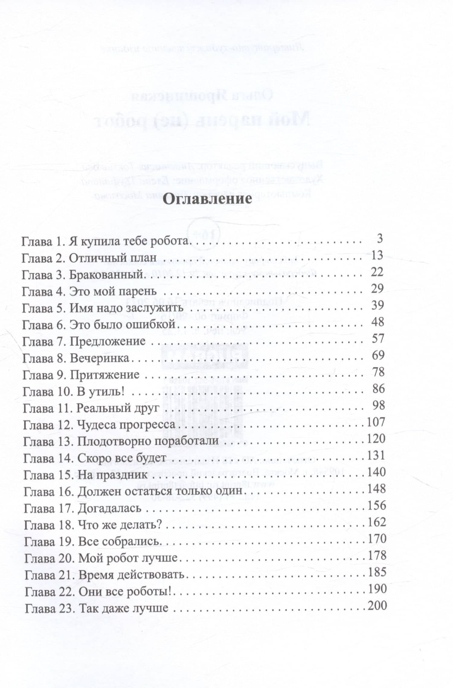 Мой парень (не) робот — Ольга Ярошинская (3)