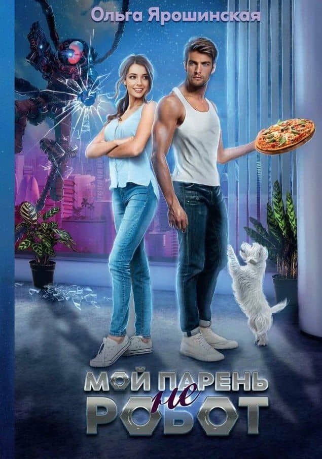 Мой парень (не) робот — Ольга Ярошинская