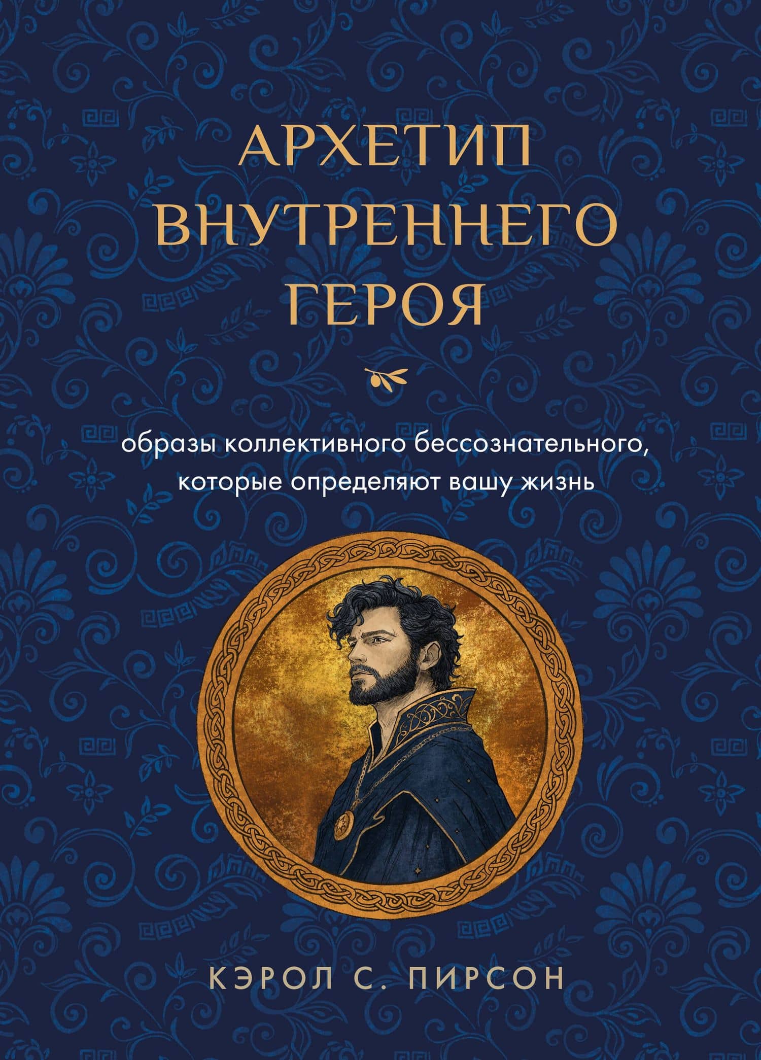 Архетип внутреннего героя. Образы коллективного бессознательного, которые определяют вашу жизнь — Кэрол Пирсон