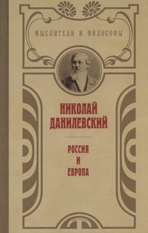 Россия и Европа — Николай Яковлевич Данилевский