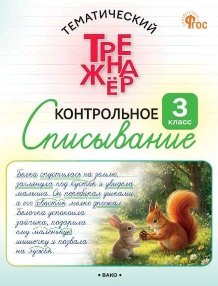 Контрольное списывание. 3 класс. Тематический тренажёр — Ольга Евгеньевна Курлыгина