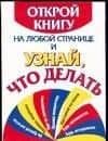 Открой книгу на любой странице и узнай, что делать