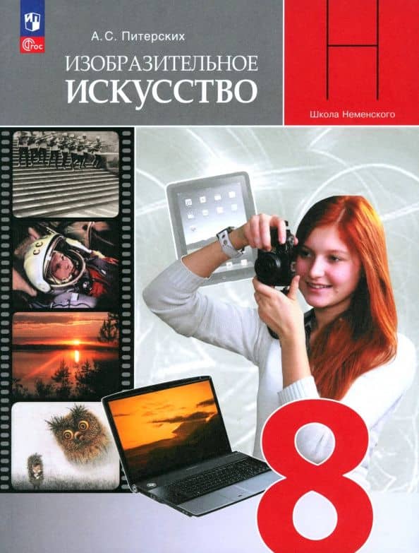 Изобразительное искусство. 8 класс. Учебник