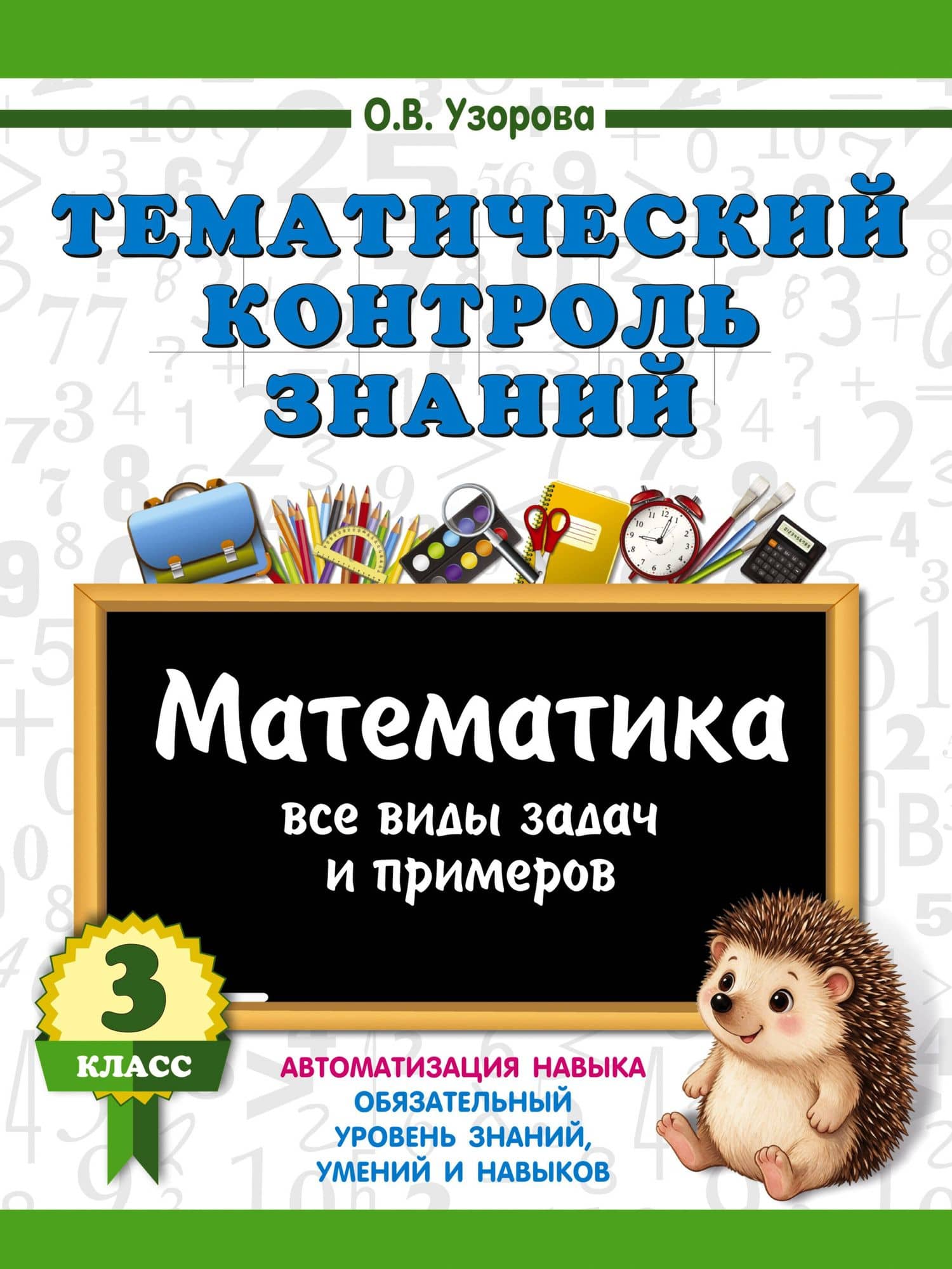 Тематический контроль знаний. Математика 3 класс — Ольга Васильевна Узорова