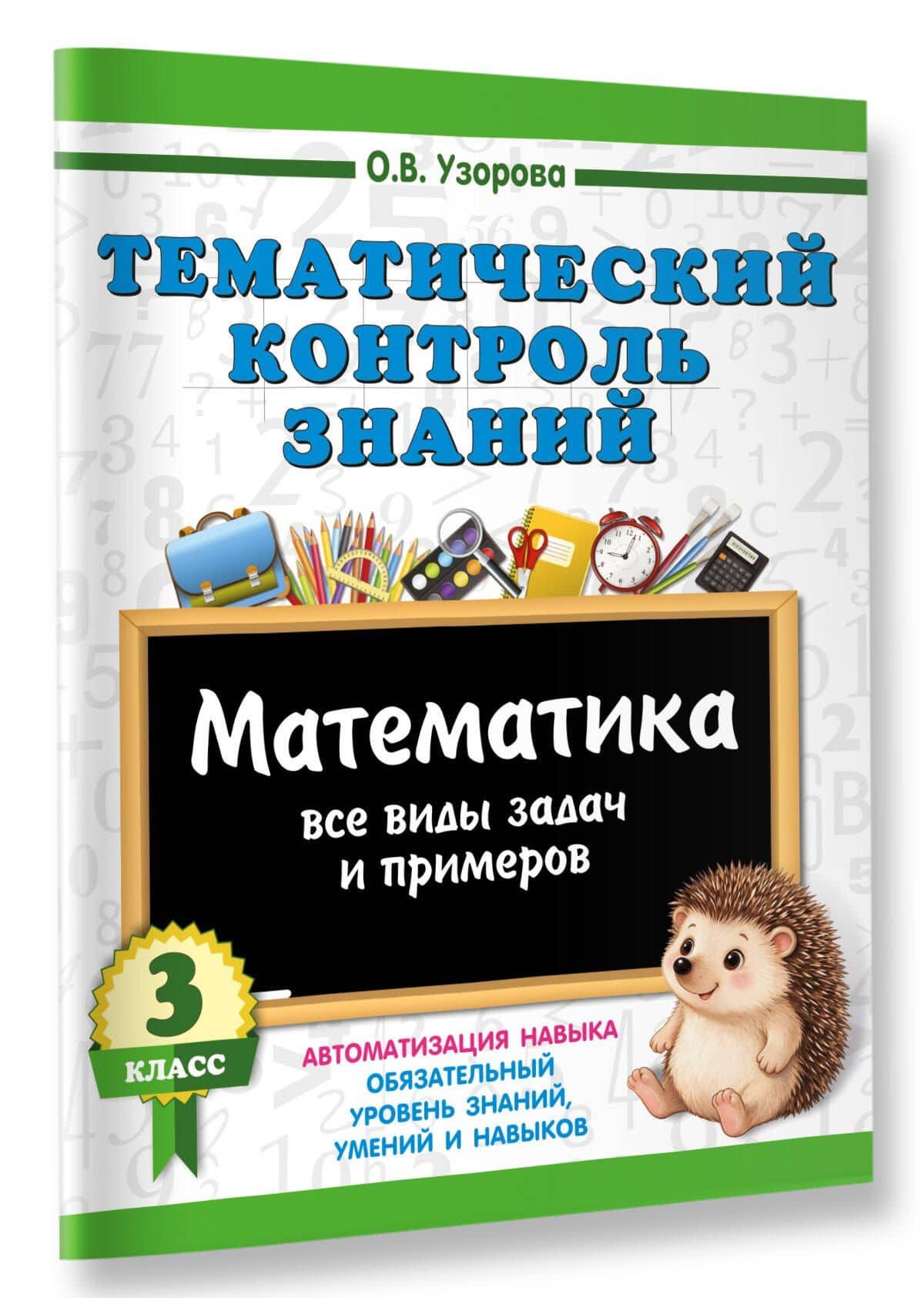 Тематический контроль знаний. Математика 3 класс — Ольга Васильевна Узорова (3)