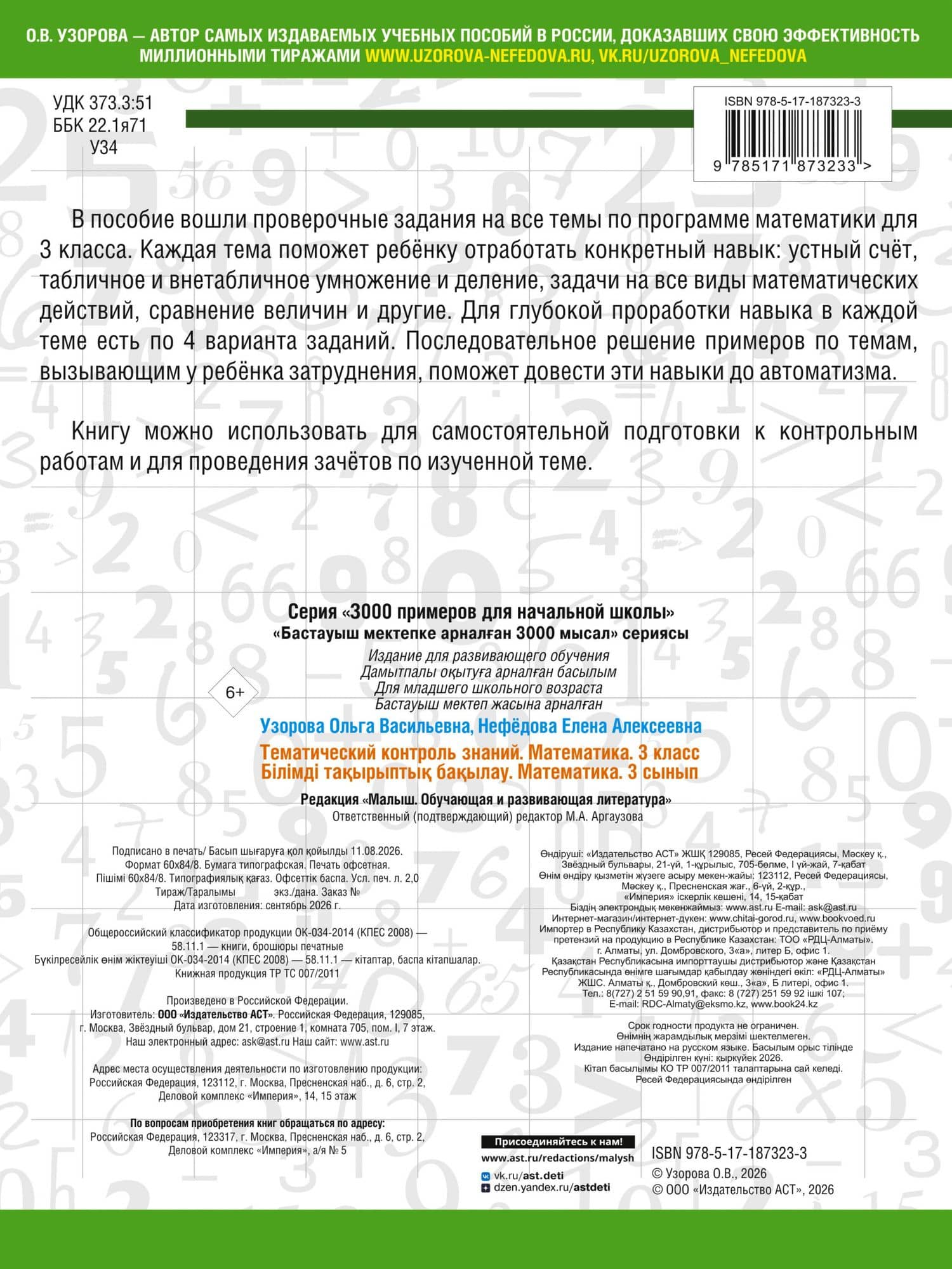 Тематический контроль знаний. Математика 3 класс — Ольга Васильевна Узорова (2)
