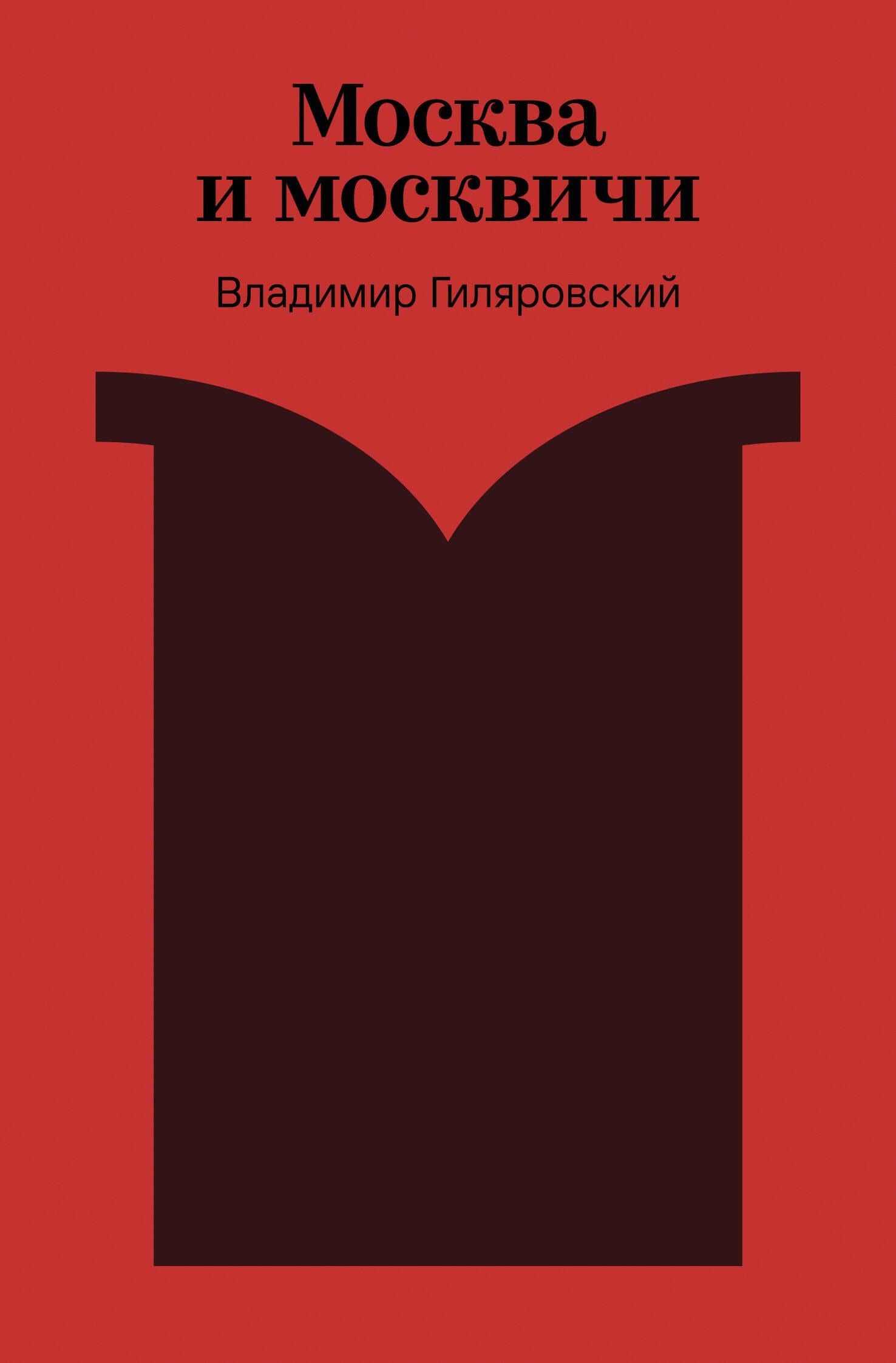 Москва и москвичи — Владимир Алексеевич Гиляровский