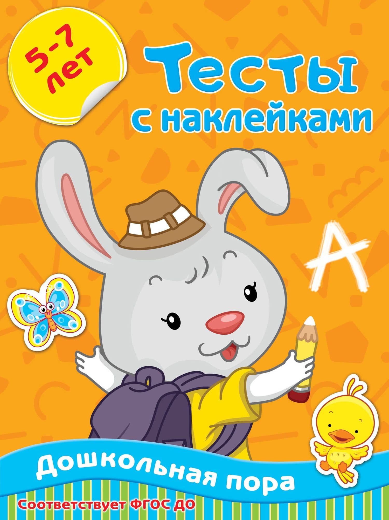 Тесты с наклейками. 5-7 лет — Ольга Александровна Звонцова