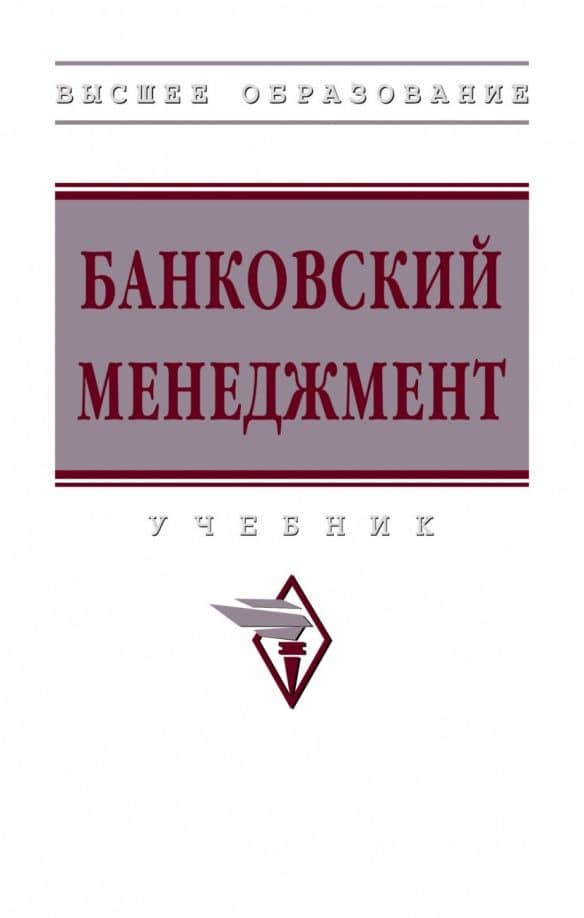 Банковский менеджмент. Учебник