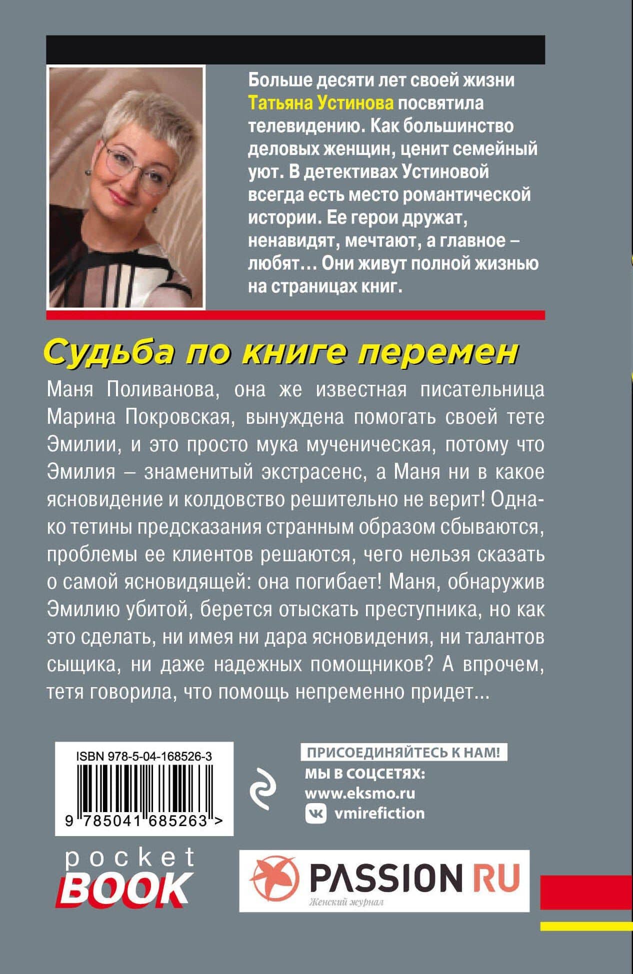 Судьба по книге перемен — Татьяна Витальевна Устинова (2)