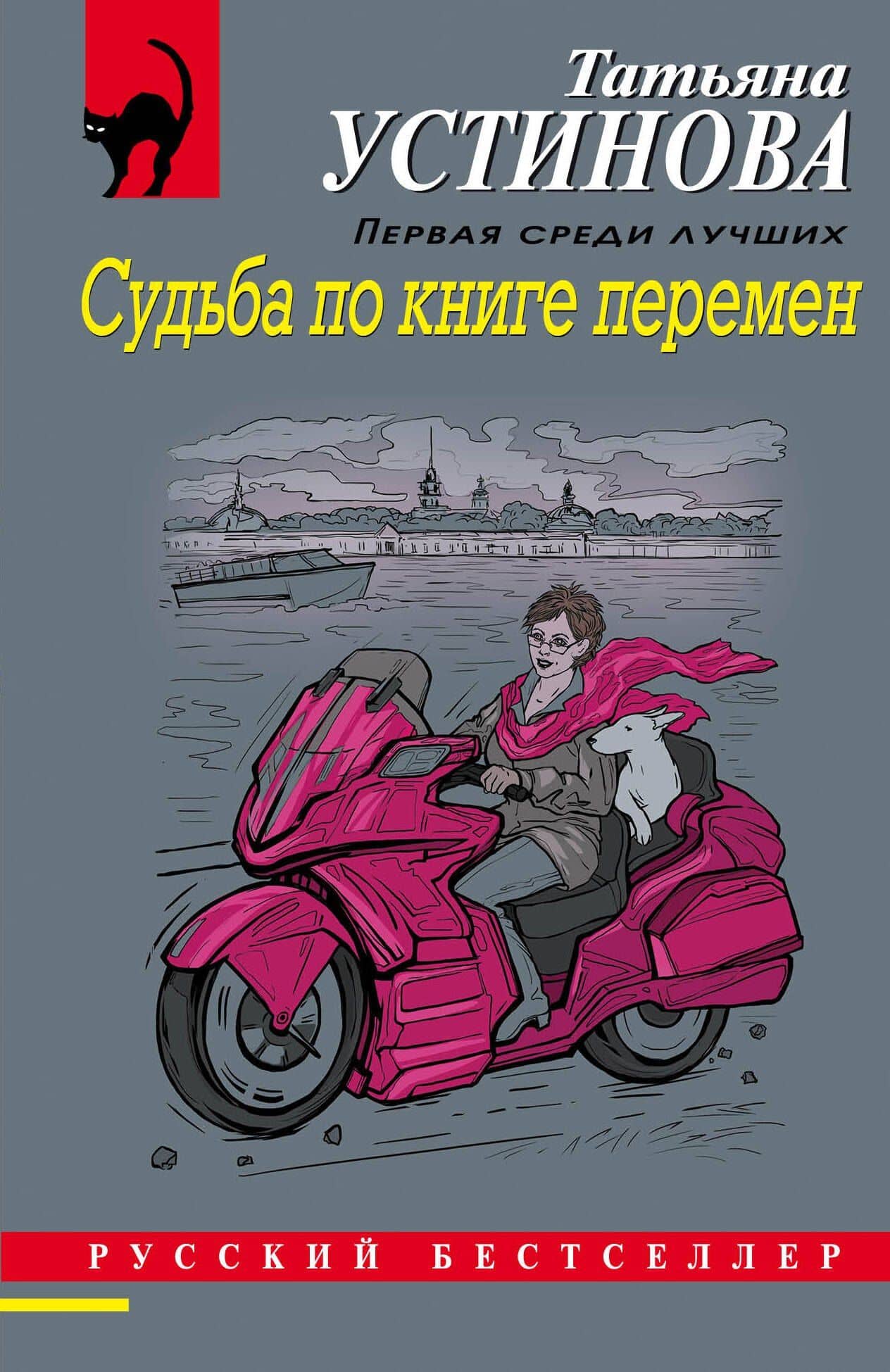 Судьба по книге перемен — Татьяна Витальевна Устинова