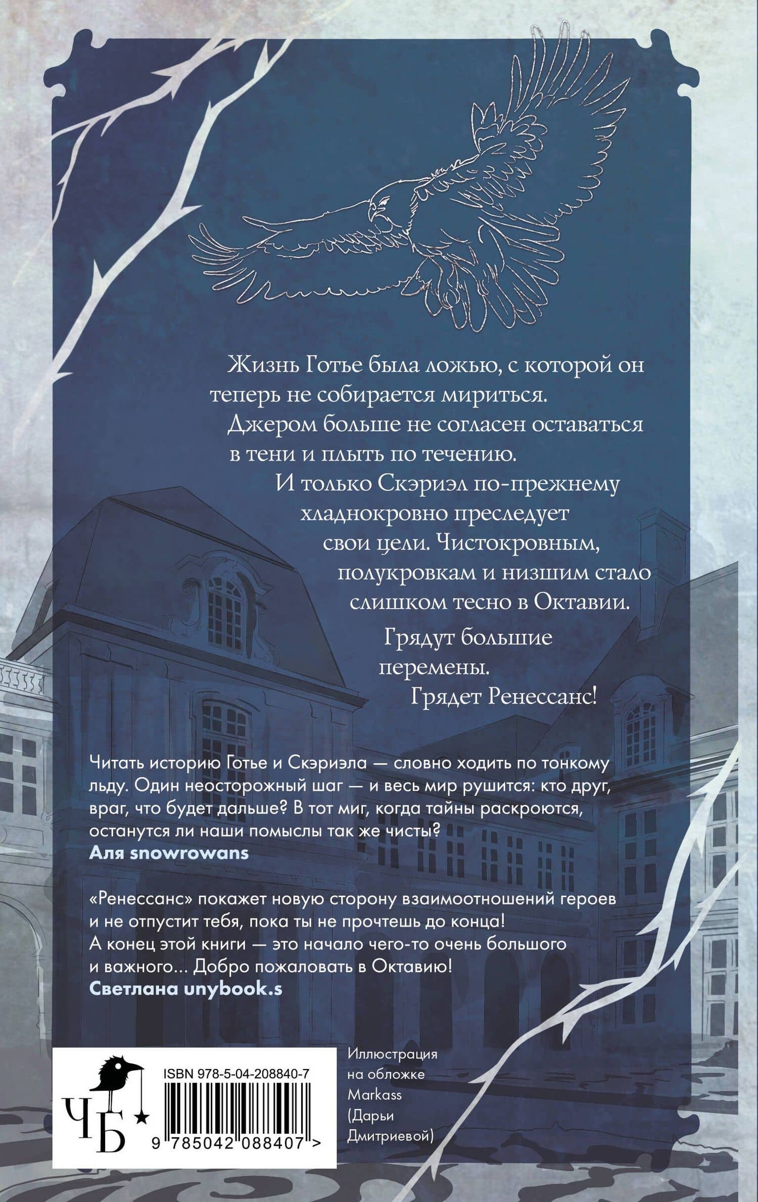 Песнь Сорокопута. Ренессанс — Фрэнсис Кель (2)
