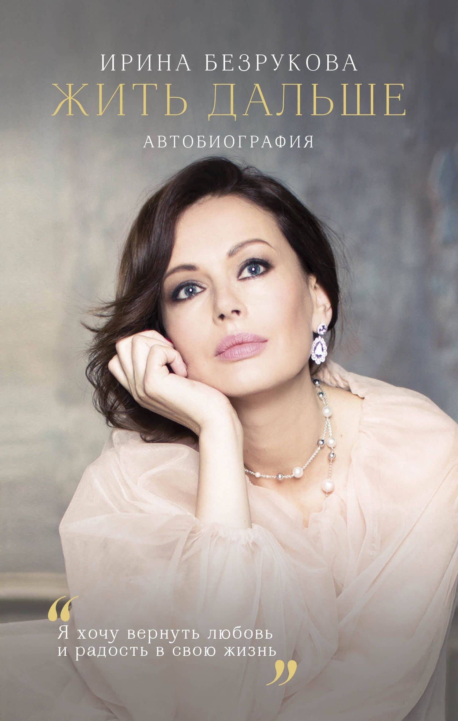 Жить дальше. Автобиография — Ирина Владимировна Безрукова