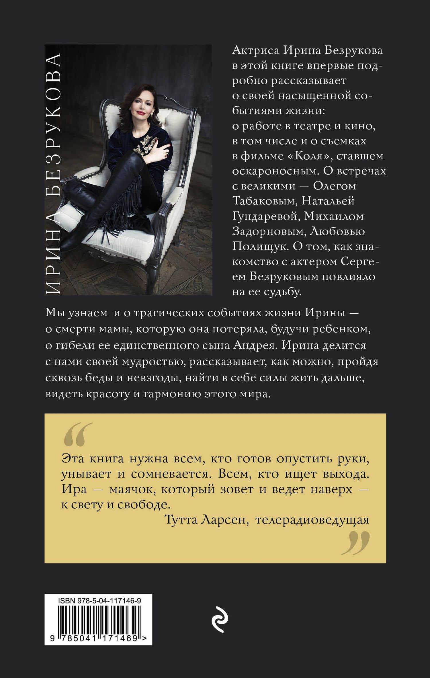 Жить дальше. Автобиография — Ирина Безрукова (2)