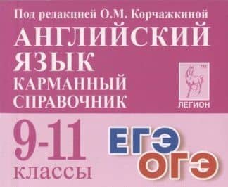 Английский язык. 9-11 классы. Карманный справочник