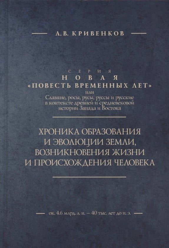 Хроника образования и эволюции Земли, возникновения жизни и происхождения человека — Андрей Викторович Кривенков
