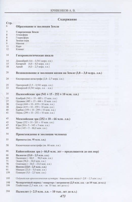 Хроника образования и эволюции Земли, возникновения жизни и происхождения человека — Андрей Викторович Кривенков (2)