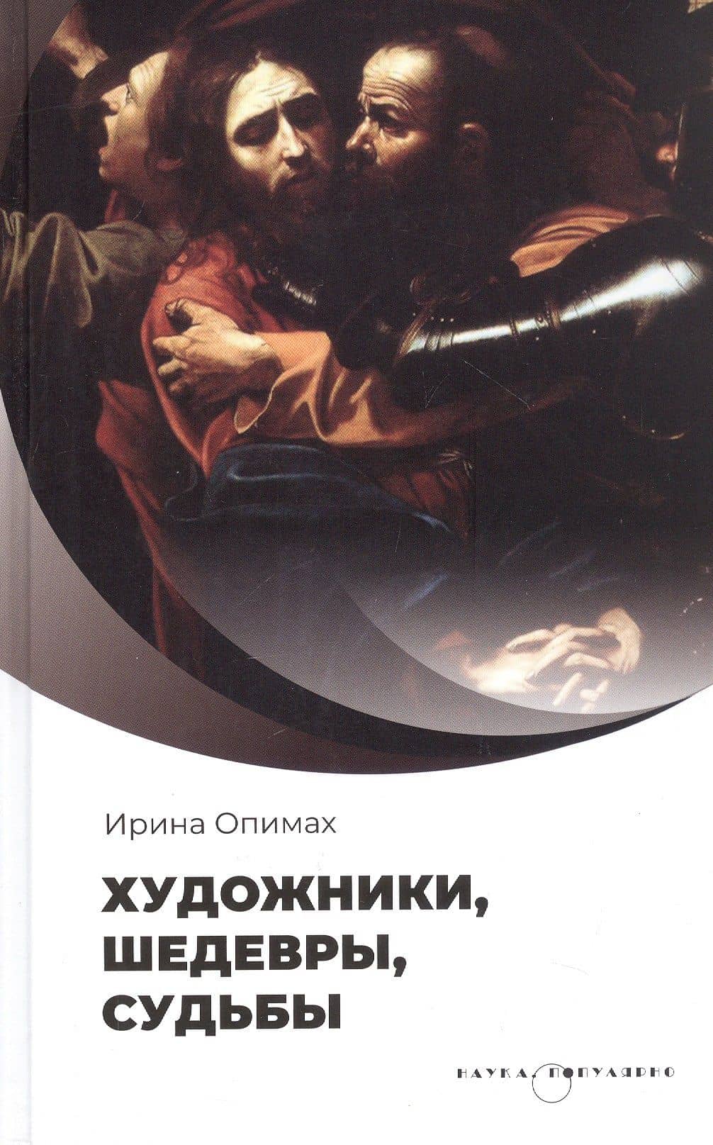 Художники, шедевры, судьбы