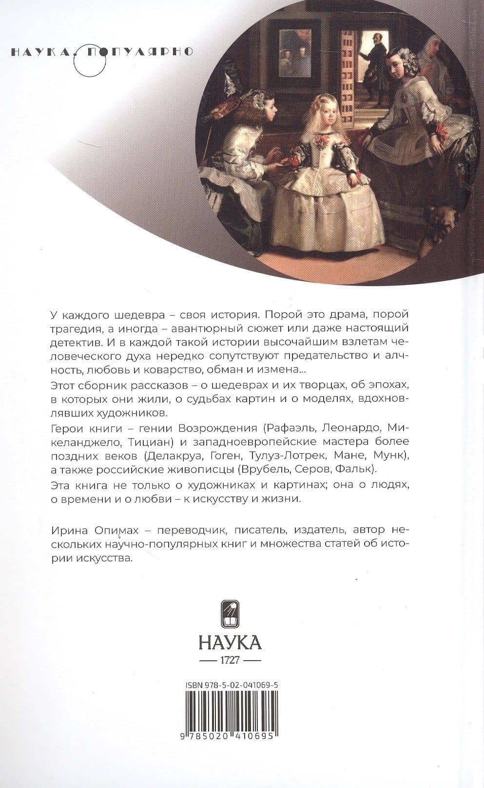 Художники, шедевры, судьбы — Ирина В. Опимах (2)