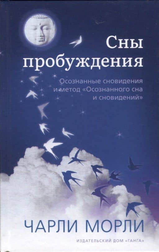 Сны пробуждения. Осознанные сновидения и метод "Осознанного сна и сновидений" — Чарли Морли