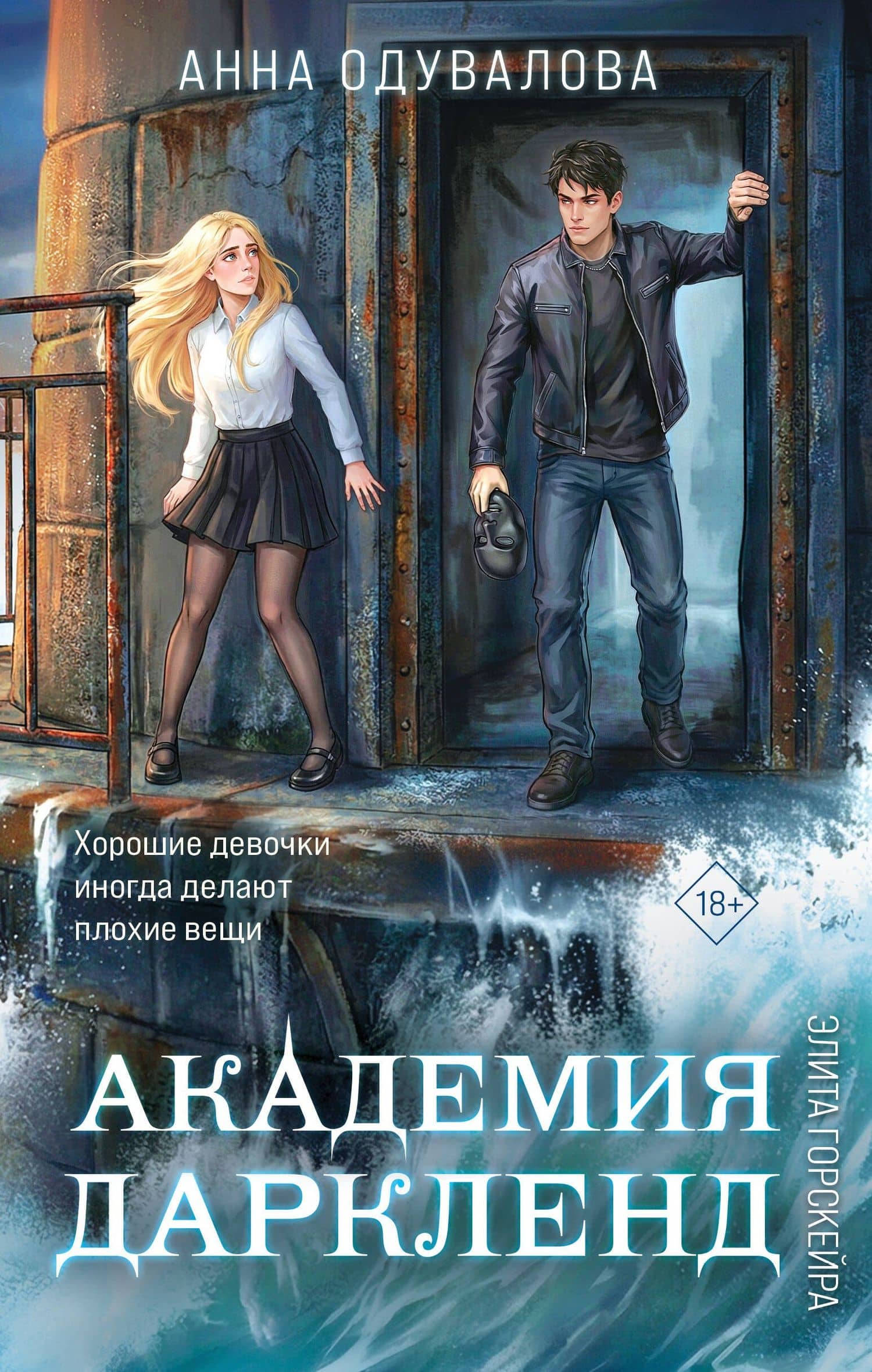Элита Горскейра. Академия Даркленд — Анна Сергеевна Одувалова