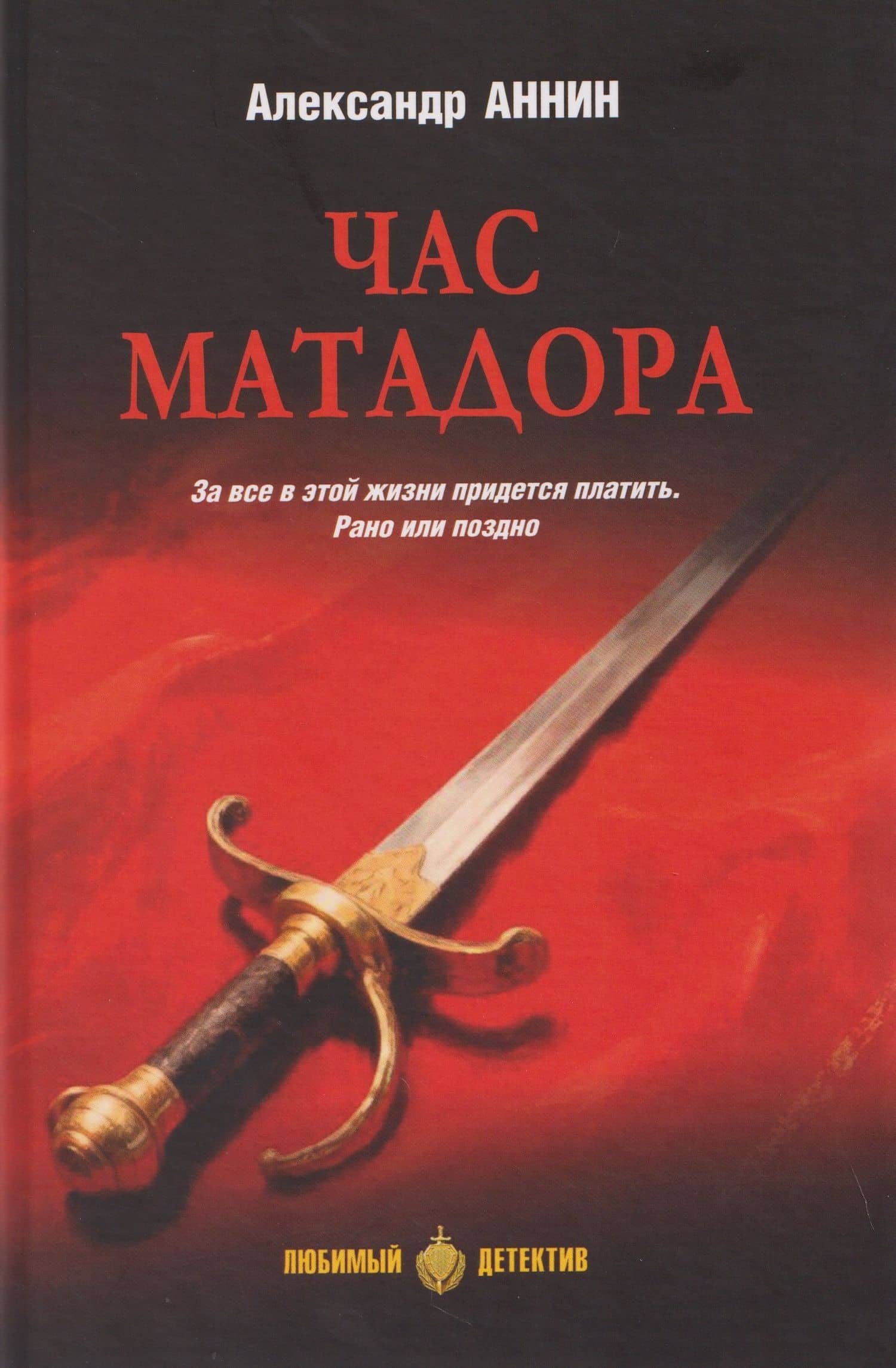 Час Матадора — Александр Александрович Аннин