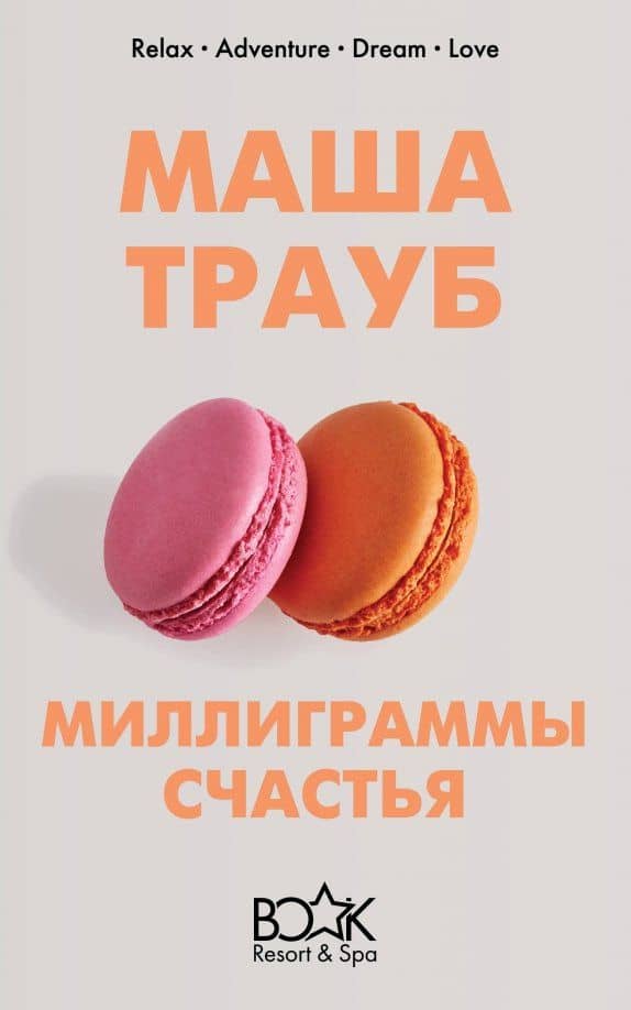 Миллиграммы счастья — Маша Трауб