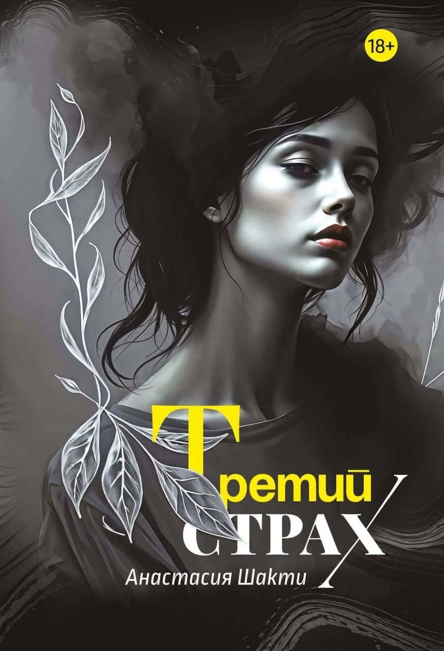 Третий страх — Анастасия Шакти