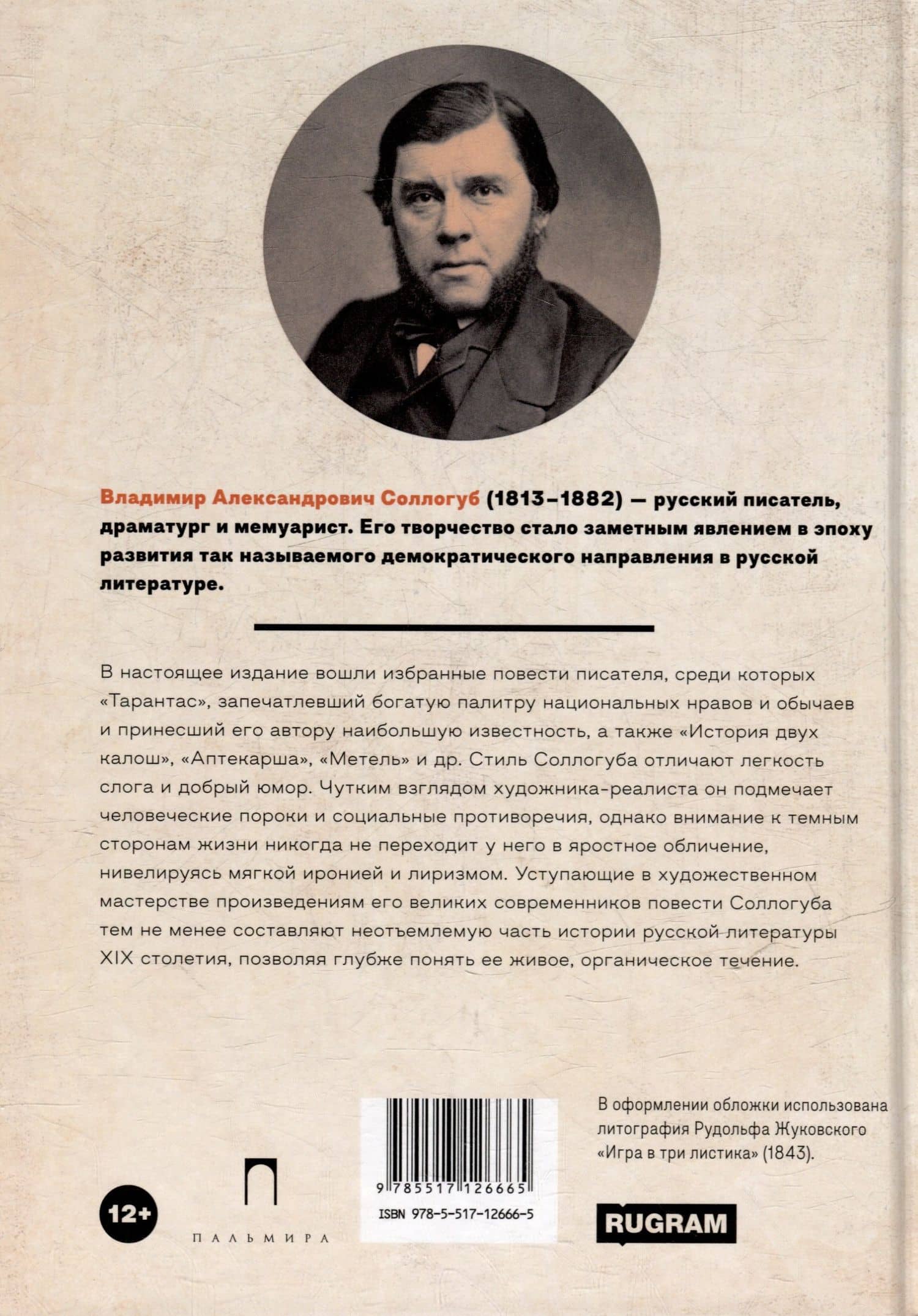 Тарантас: повести — Владимир Александрович Соллогуб (2)